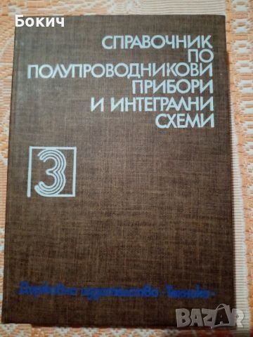 Справочник по полупроводникови прибори и интегрални схеми, Том 3, 1983