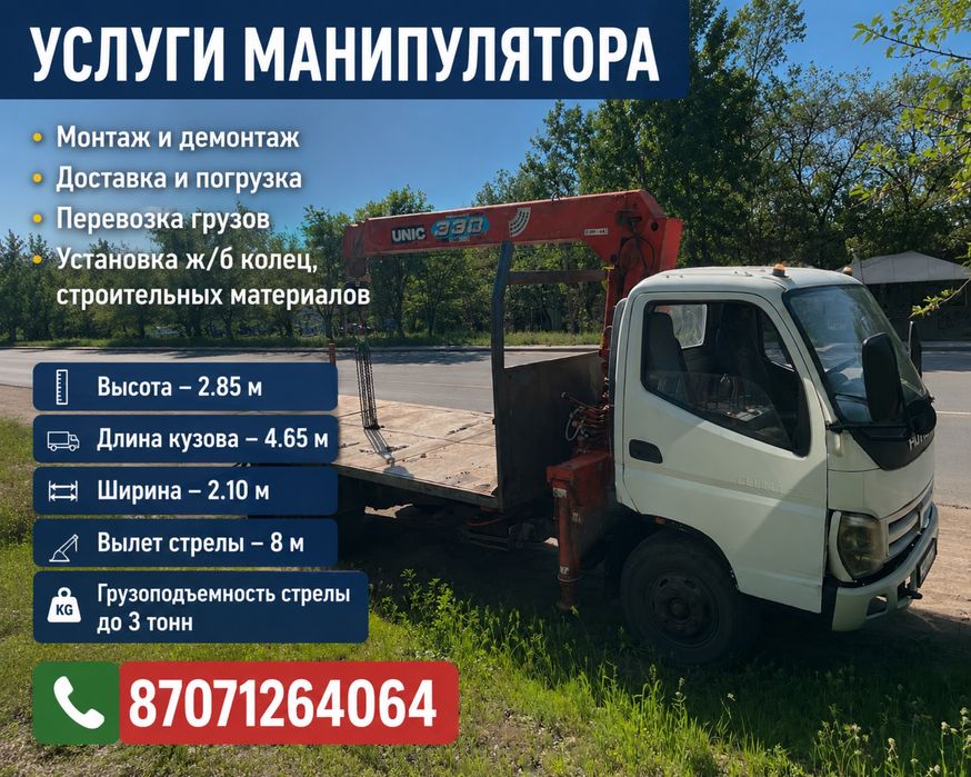 Услуги Манипулятора Высота 2.95
