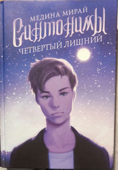 Медина Мирай. Синтонимы 3 часть.