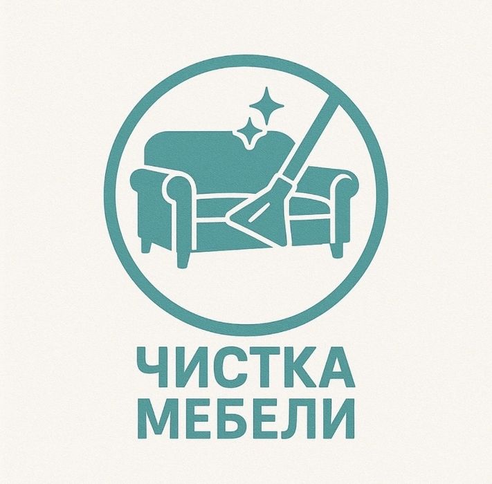 Химчистка мебели !