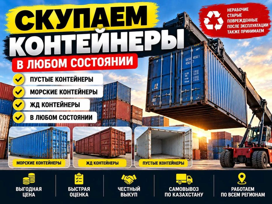 Купим контейнеры у частных лиц и компаний