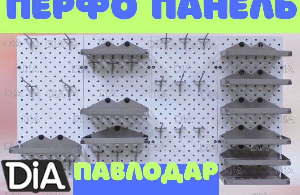 Перфорированная панель из металла для магазина и дома papp
