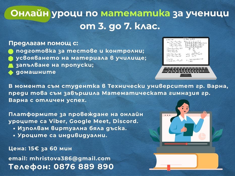 Онлайн уроци/помощ по математика от 3. до 7. клас
