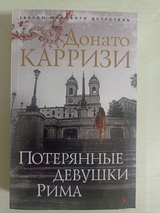 Книги Майка Омера и Донато Карризи