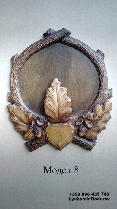 Поставка за ловен трофей, Дърворезба, Стойки за сръндак, бивни, глиги