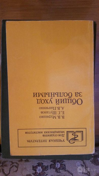 мед Книга «Общий уход за больными» (В.В. Мурашко, Е.Г. Шуганов,