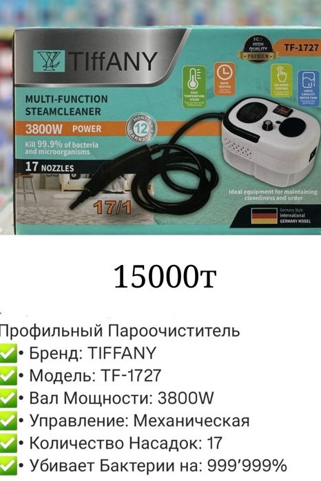 Продам Пароочиститель TIFFANY