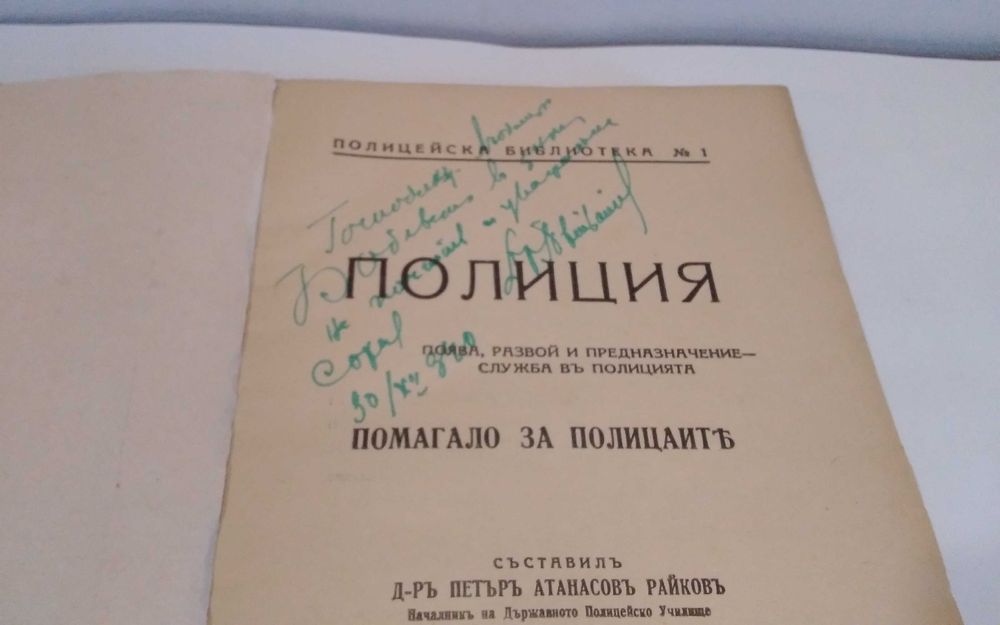 Полиция д-р Петър Атанасов Райков 1940 год рядко издание