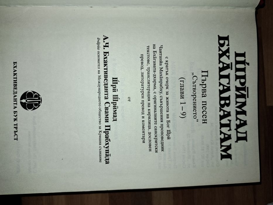 ШРИМАД БХАГАВАТАМ - Философско и литературно произв/ индийска класика