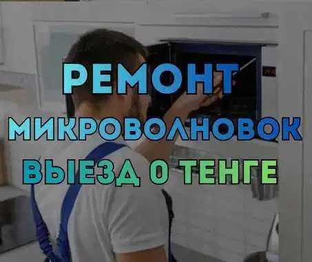 Ремонт микроволновок с гарантией до 1 года. Гарантия на все услуги!