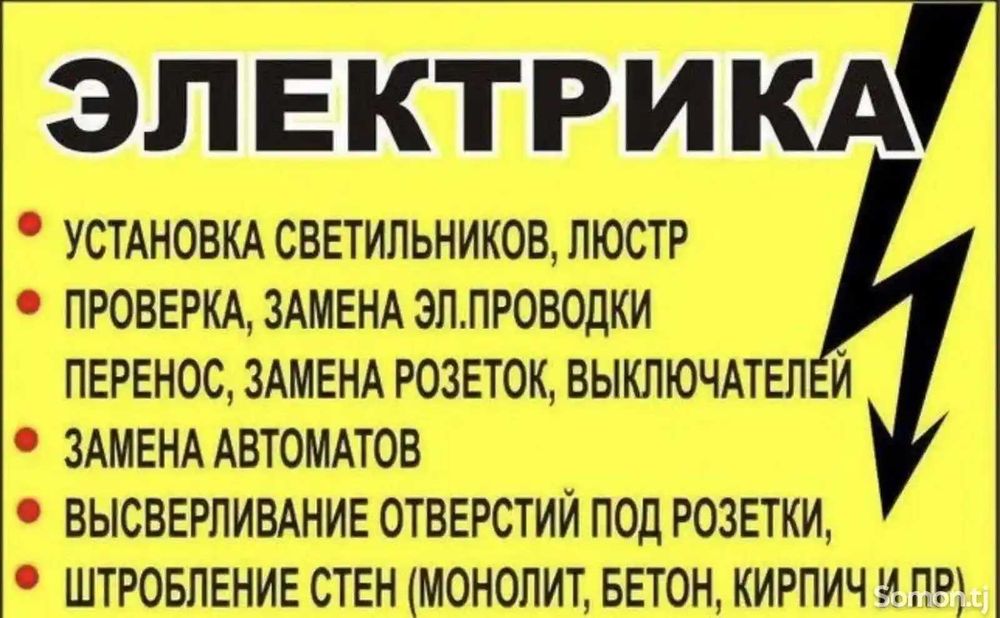 Услуги электрика на дом