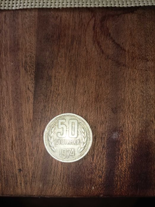 50 стотинки от 1974г.