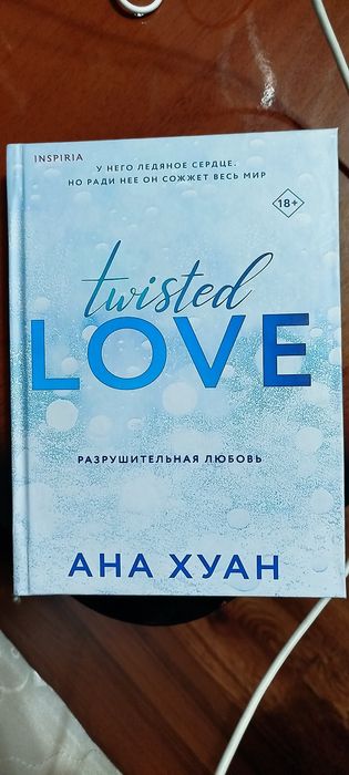 Книга "Разрушительная любовь"