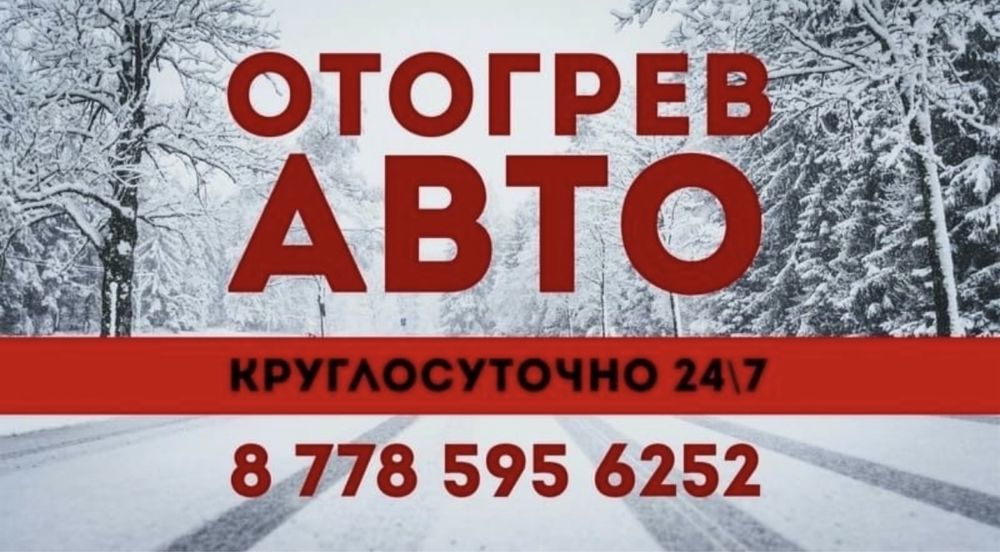 Отогрев авто отогрев машины прикурить авто подвоз бензина