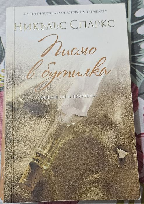 Писмо в бутилка и Метеора