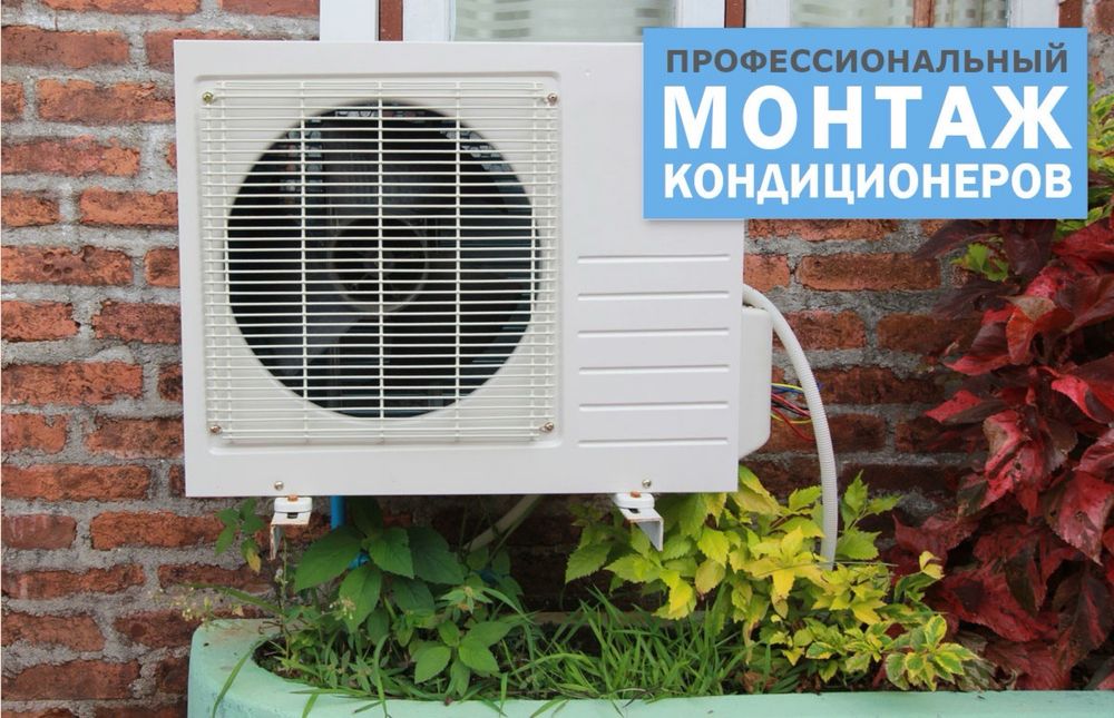 Установка кондиционера