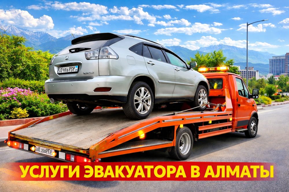 Эвакуатор Алматы Срочный выезд 15минут Перевозка Авто После ДТП