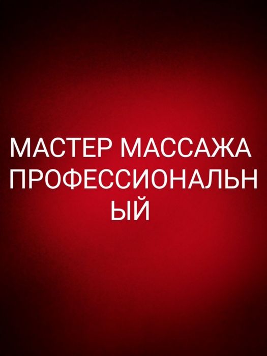 Массаж профессиональный Алматы