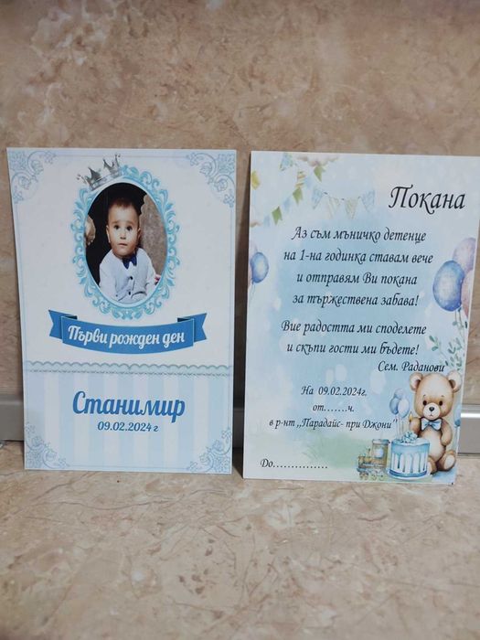 Покани за рожден ден, кръщене, сватба и други поводи