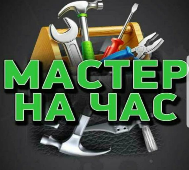 Мастер на час Караганда