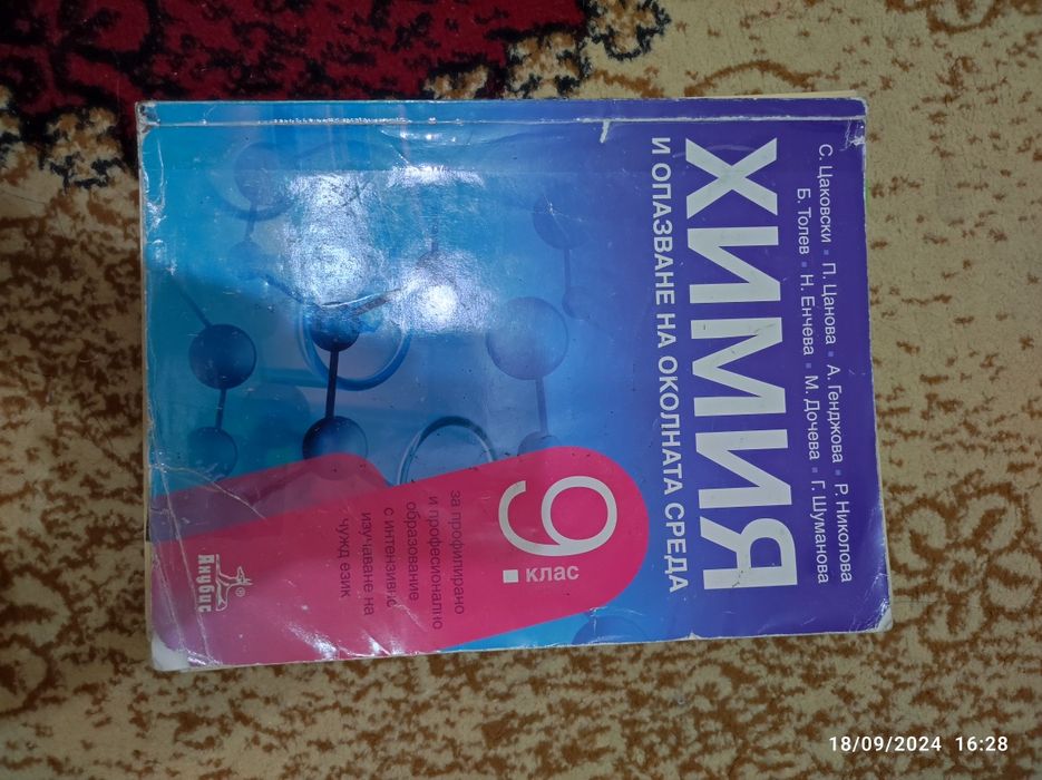 Учебници по  химия за 9,10 клас