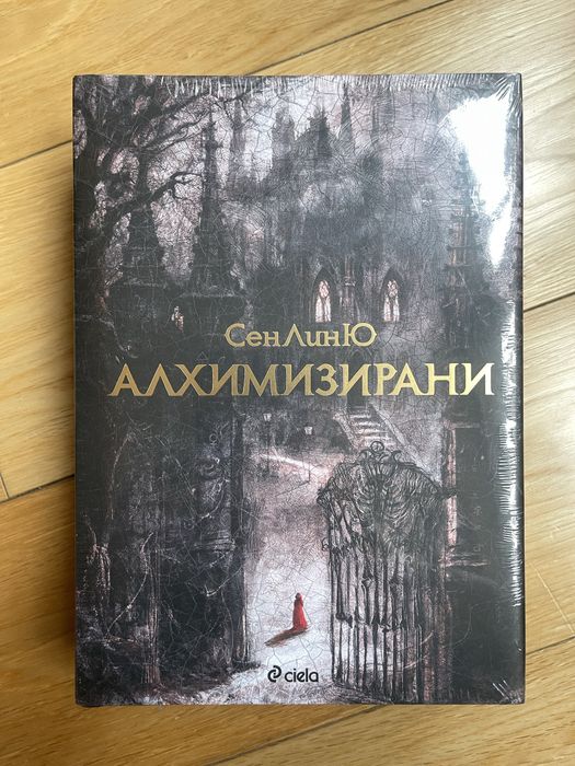 Алхимизирани СенЛинЮ