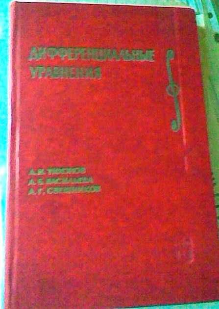 М.В. Федорюк "Обыкновенные дифференциальные уравнения" – учебники