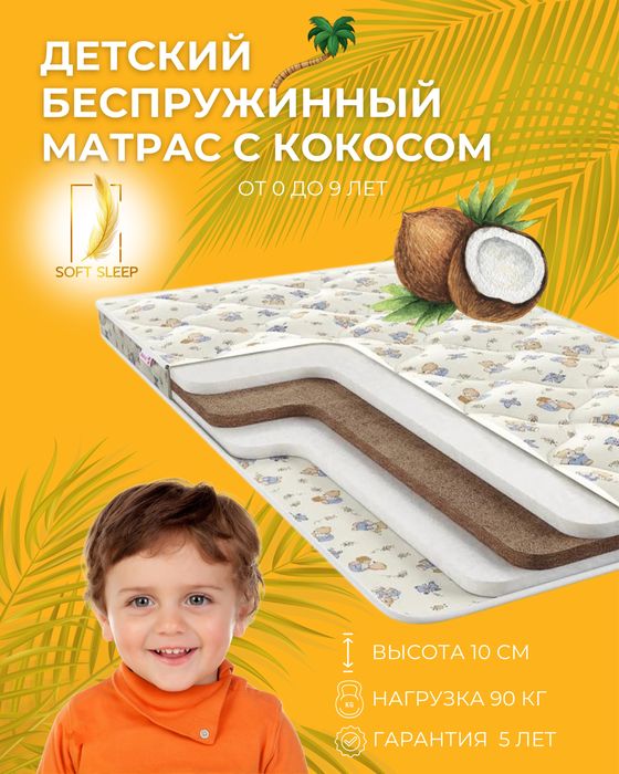 Детский беспружинный матрас с кокосом
