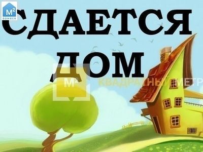 Сдается дом газовое отопление.