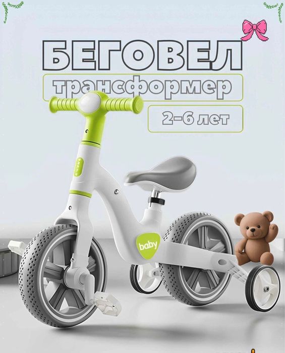 Детский беговел (превращается в велосипед)