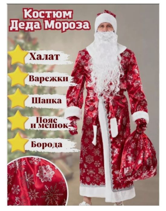 Прокат костюма Деда Мороза