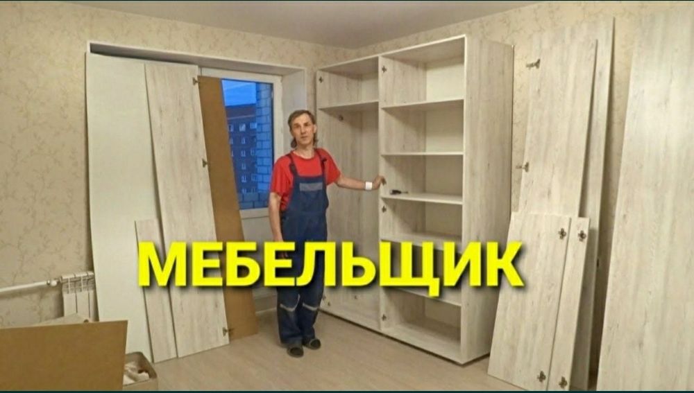 Качественная сборка разборка ремонт установка перестановка мебели