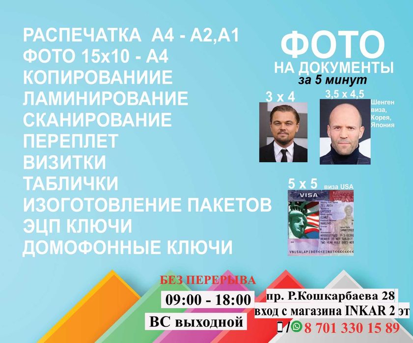 Фото на визы на документы 3х4, распечатка А1-А4 формат  Кошкарбаева 28