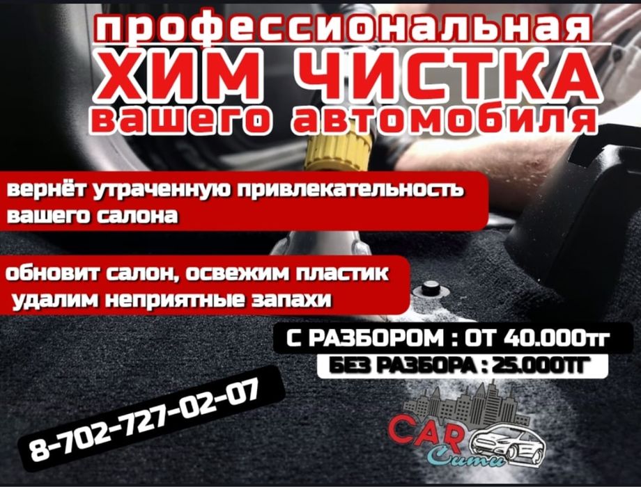 Химчистка салона Автомобиля