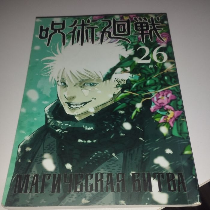 Манга том 26 магическая битва