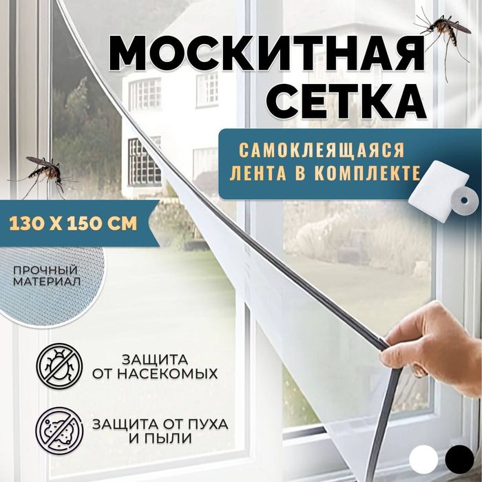 Москитная сетка для окна 1.5* 15 размер