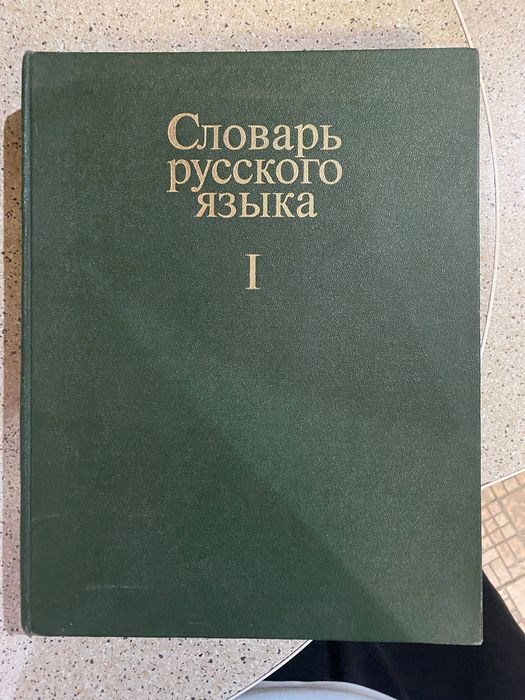 Книги!!! Словарь -Русский -Английский .