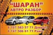 авто. разбор Шаран