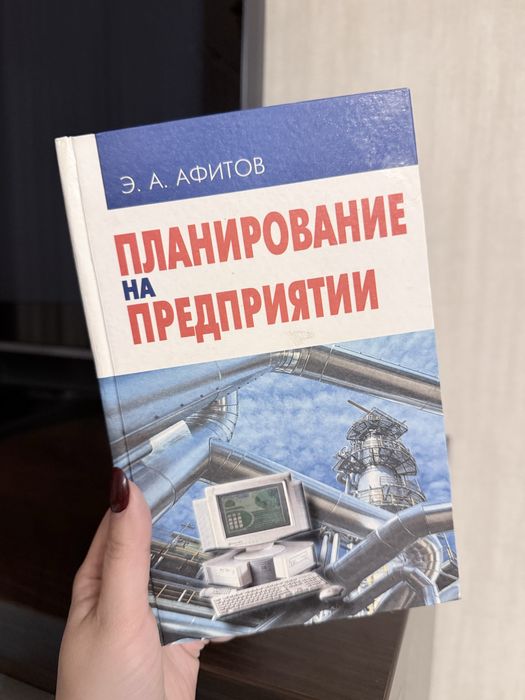 Учебник планирование на предприятии