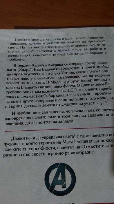 Отмъстителите - Всеки иска да управлява света(Роман)