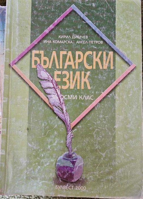 Учебници по Литература 10 кл и Български език 8 кл