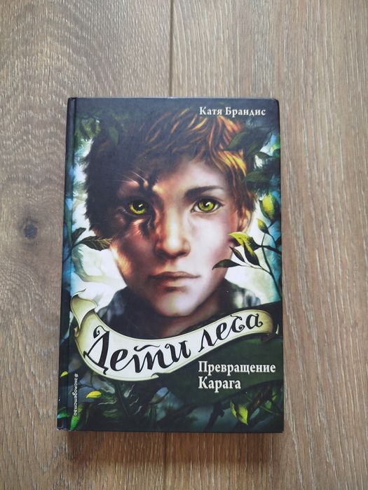 Дети леса 1. Катя Брандис