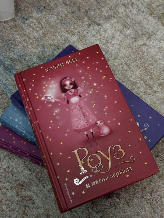 Холли Вебб Роуз (серия книг)