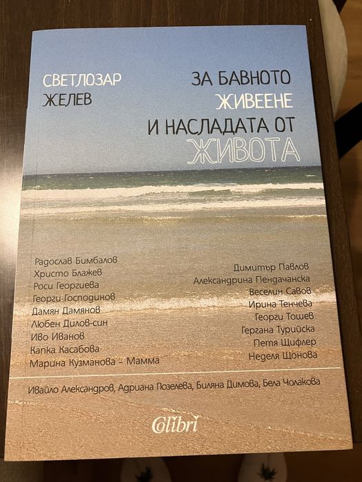 Книги-Светлозар Желев, Анна Тод