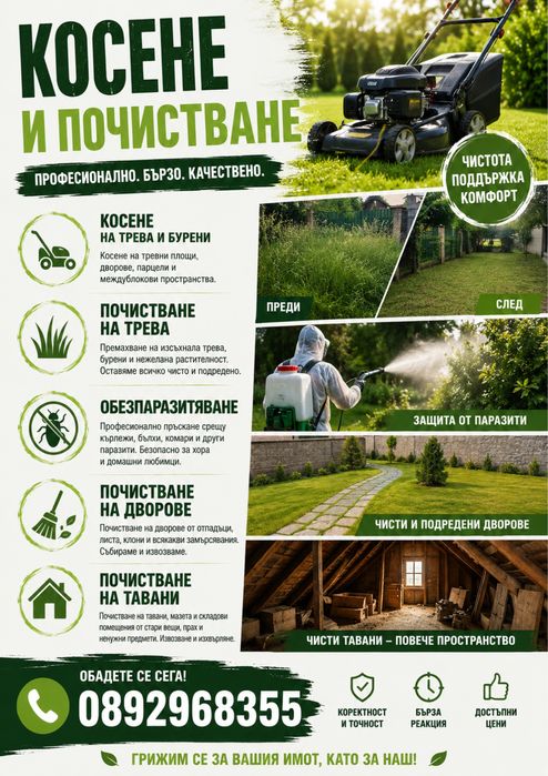 Касене и почистване на дворове