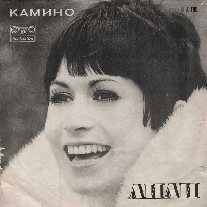 Лична колекция Лили Иванова