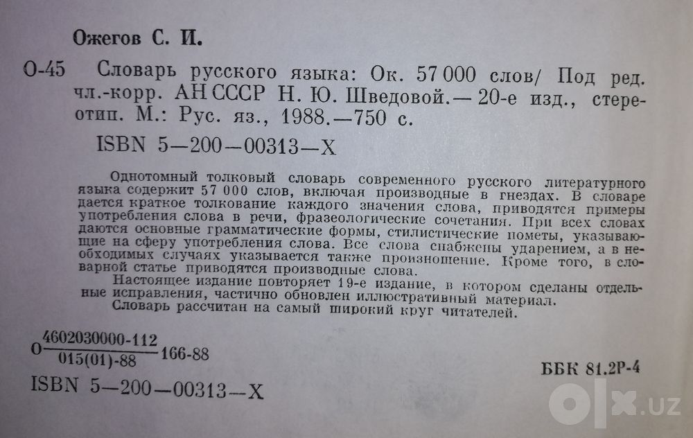 Ожегов "Словарь Русского языка".