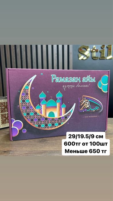 Коробки Рамазан