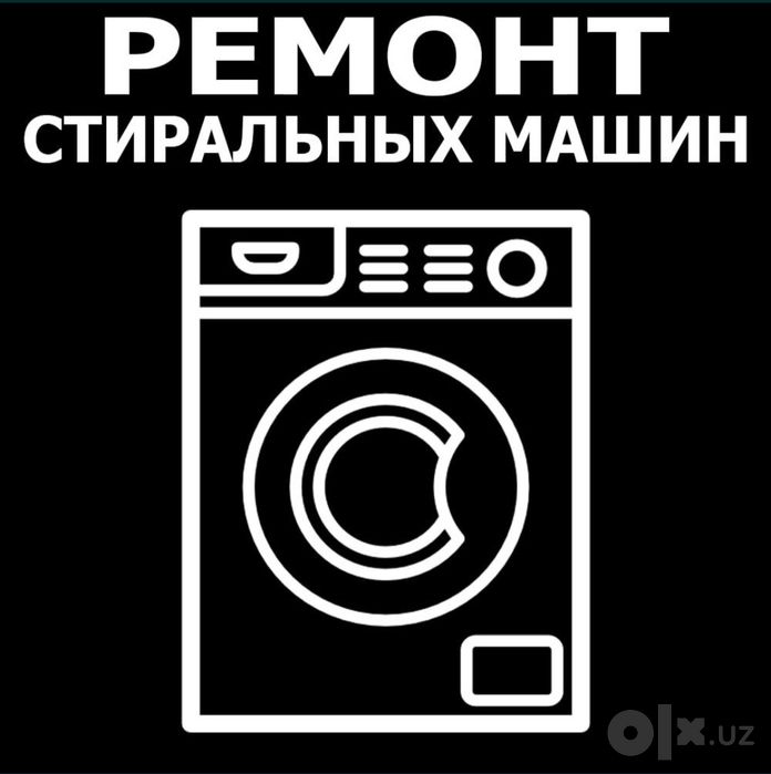 Ремонт стиральных машин