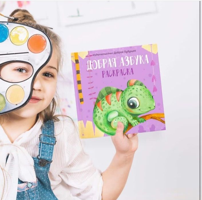 Добрая азбука. Раскраска